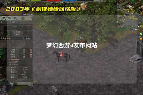 夢(mèng)幻西游sf發(fā)布網(wǎng)站