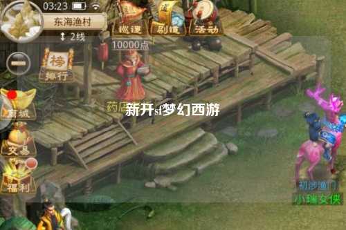 新開(kāi)sf夢(mèng)幻西游