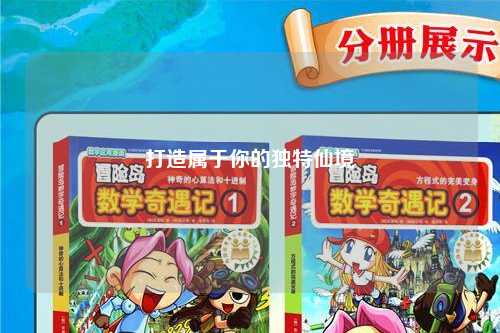 打造屬于你的獨特仙境