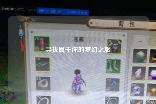 尋找屬于你的夢(mèng)幻之旅