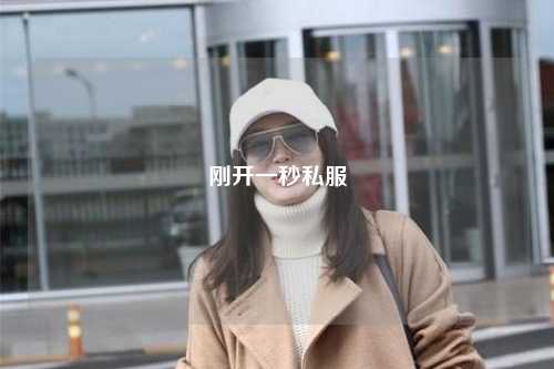 剛開(kāi)一秒私服