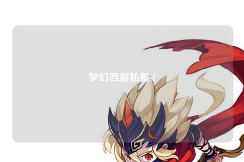 夢(mèng)幻西游私服sf